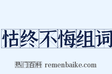 怙终不悔组词是什么意思的图片